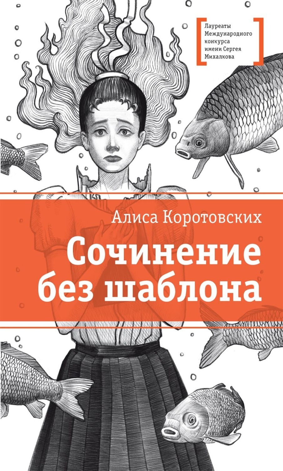 Обложка книги «Сочинение без шаблона»