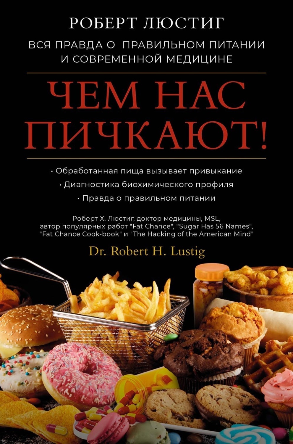 Обложка книги «Чем нас пичкают! Вся правда о правильном питании и современной медицине»