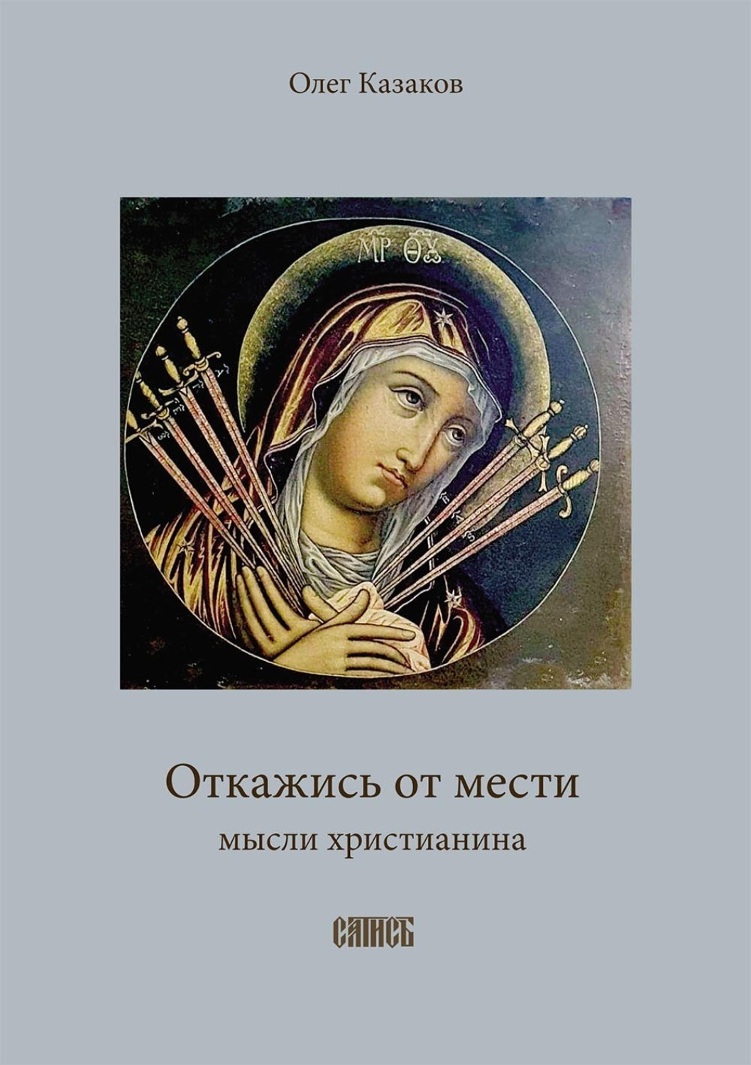 Обложка книги «Откажись от мести»