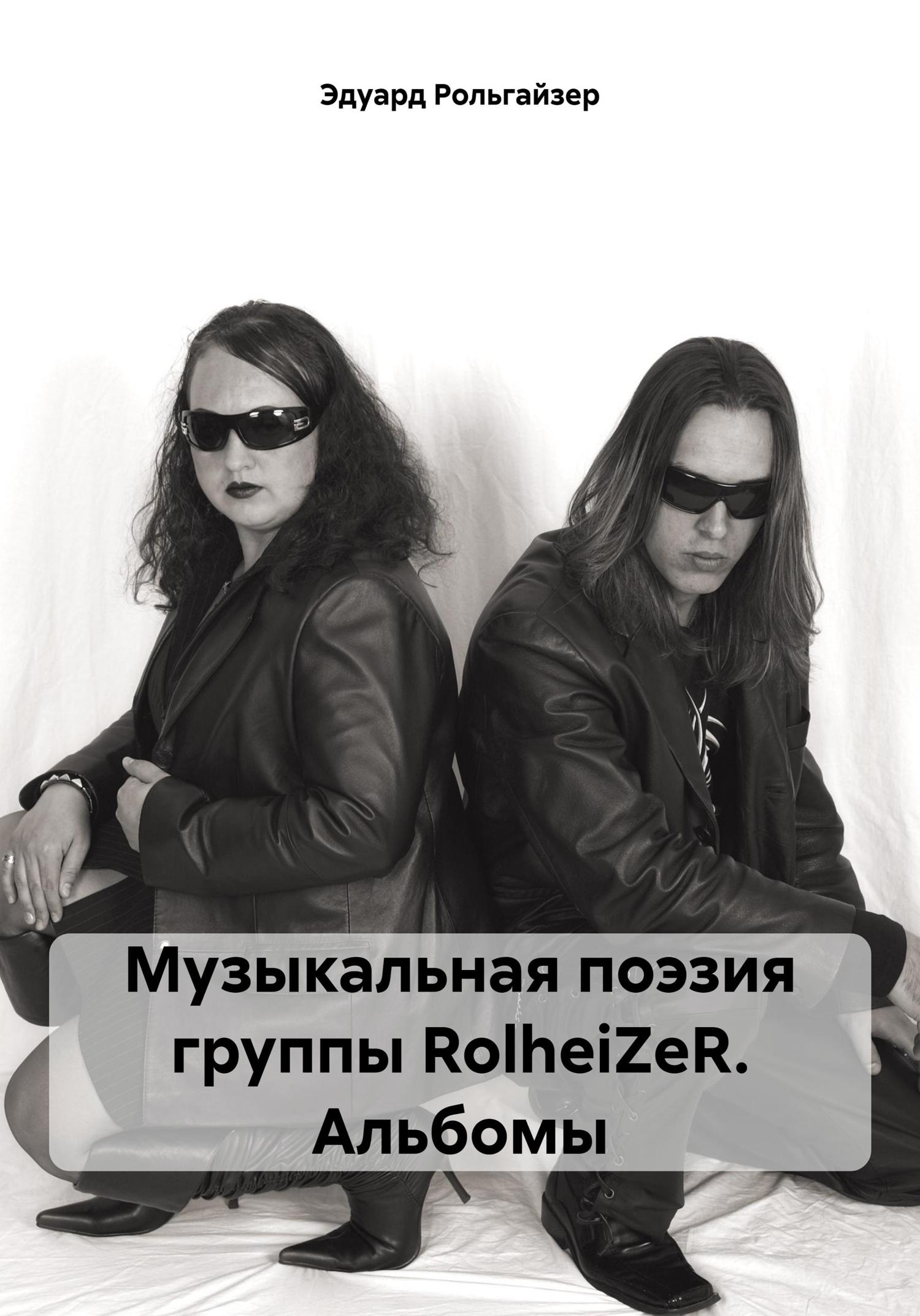 Обложка книги «Музыкальная поэзия группы RolheiZeR. Альбомы»