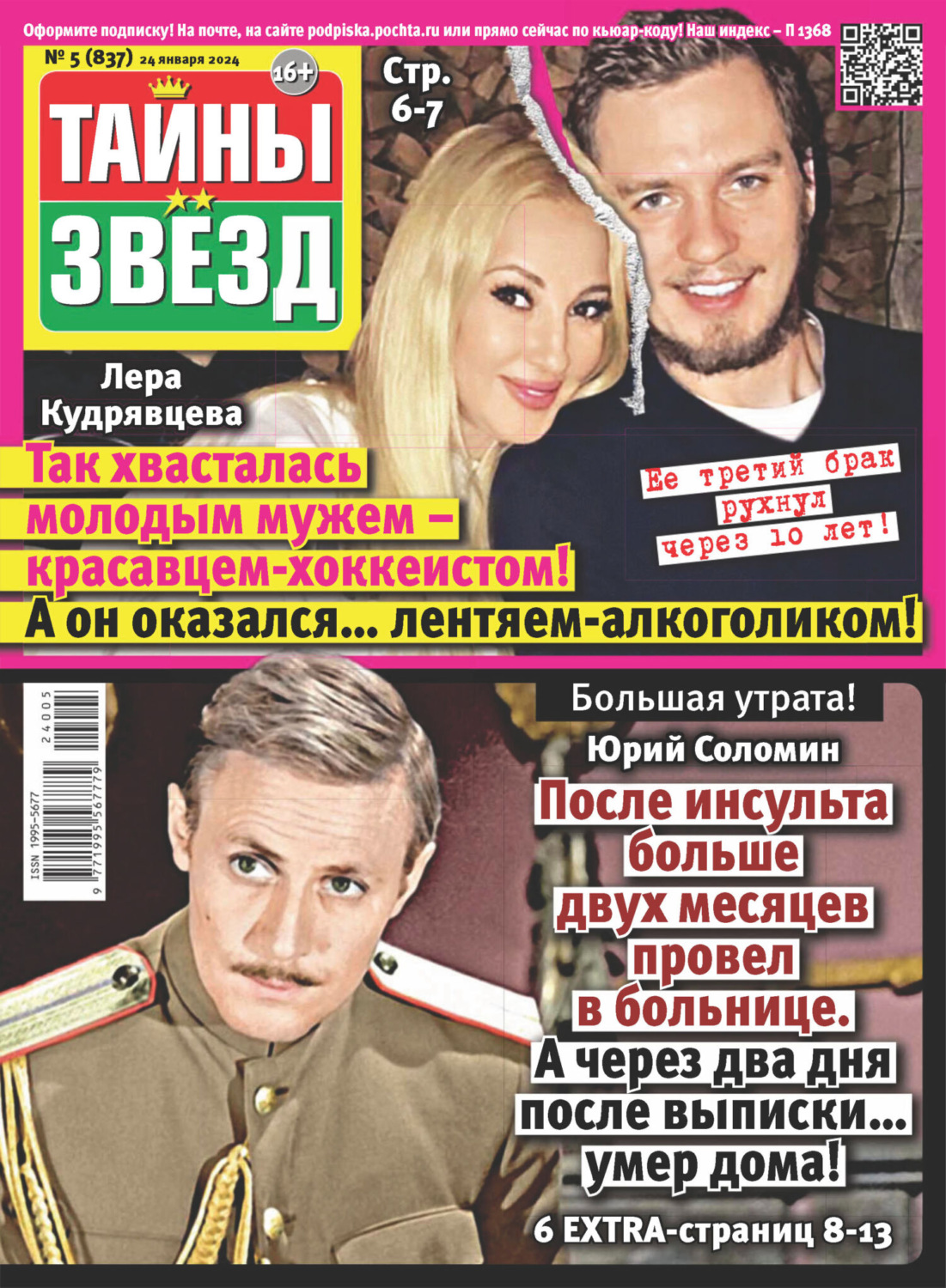 Обложка книги «Тайны звёзд №05/2024»