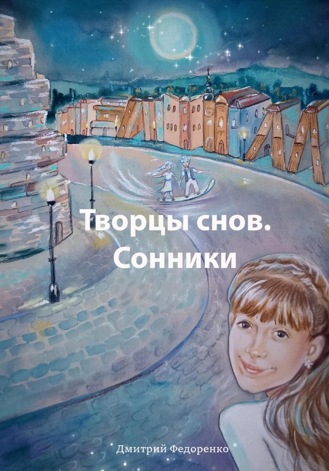 Обложка книги «Творцы снов. Сонники»