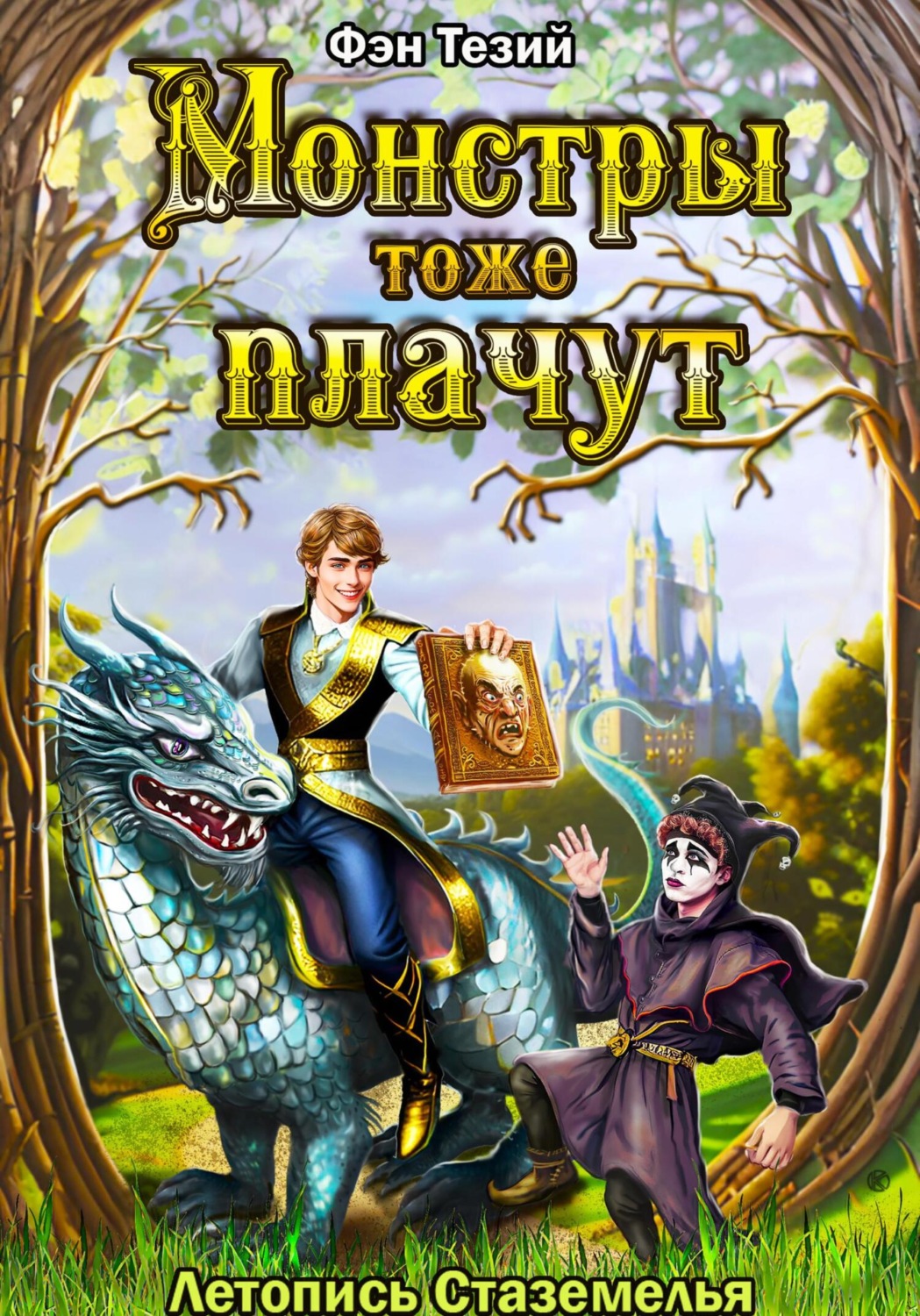 Обложка книги «Монстры тоже плачут. Летопись Стаземелья»