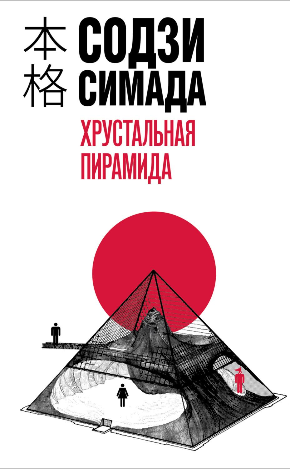 Обложка книги «Хрустальная пирамида»