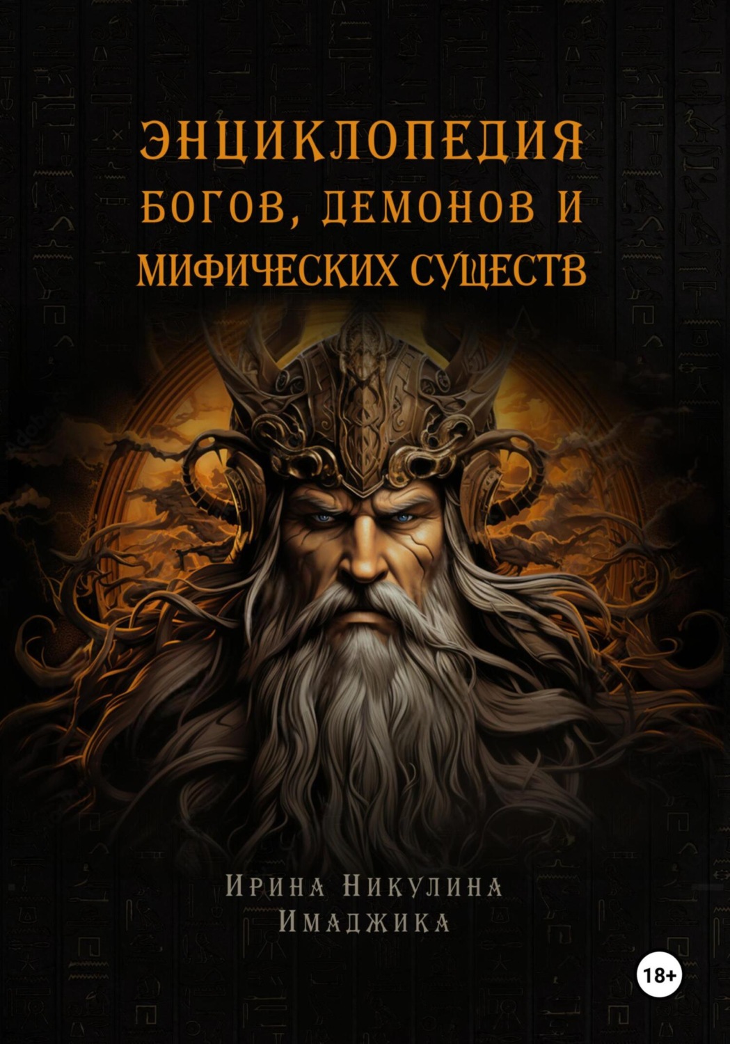 Обложка книги «Энциклопедия богов, демонов и мифических существ»