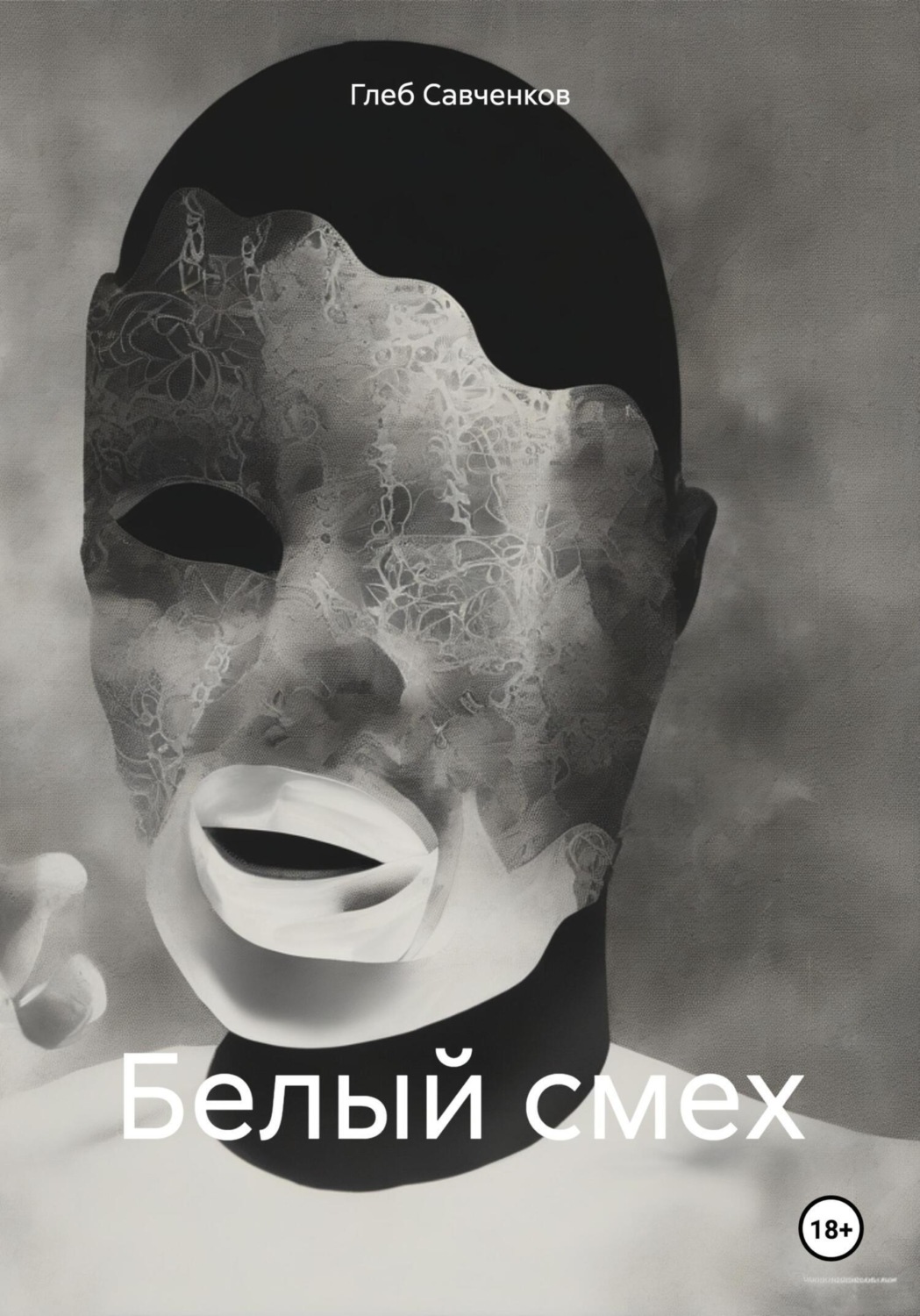 Обложка книги «Белый смех»