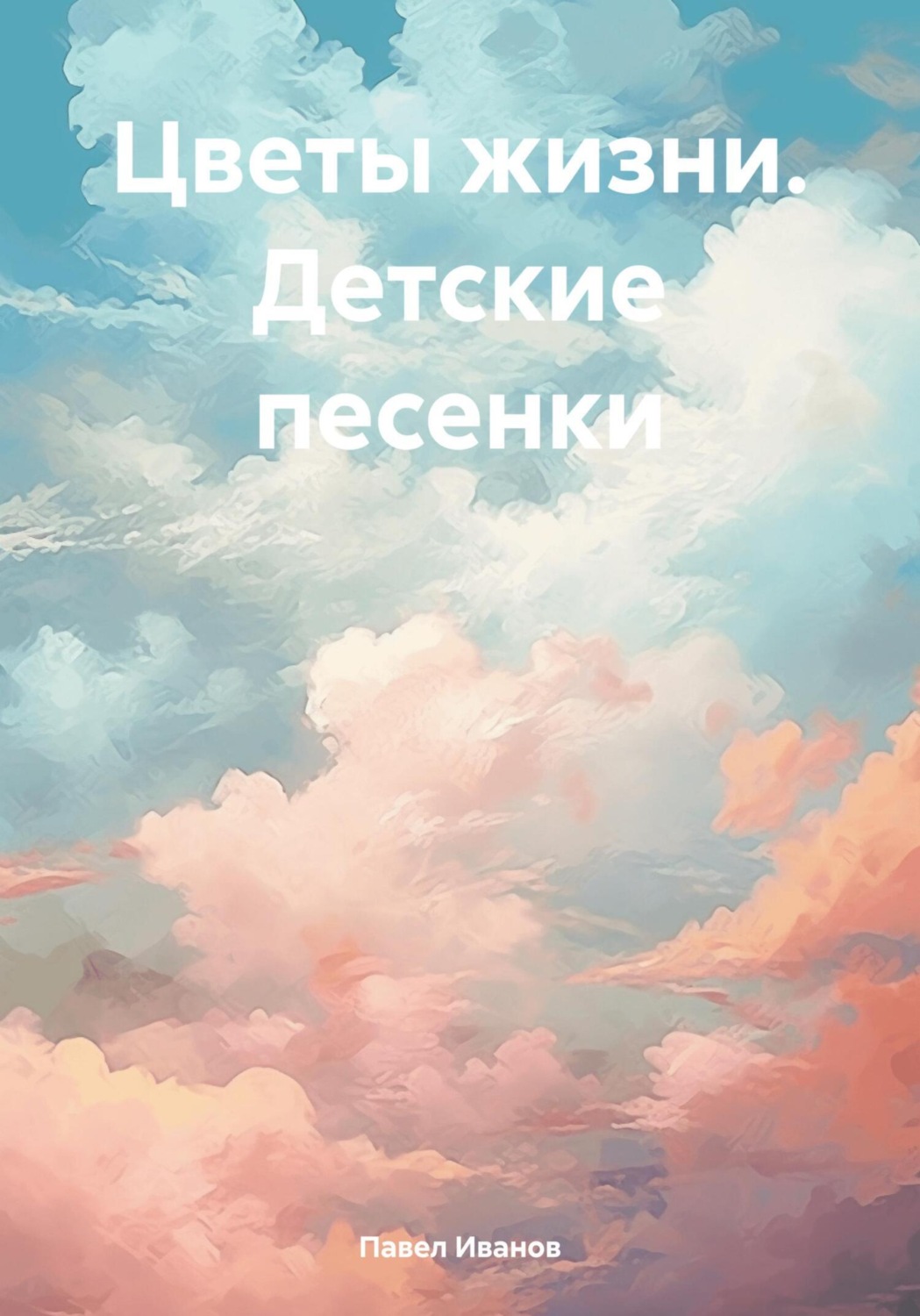 Обложка книги «Цветы жизни. Детские песенки»