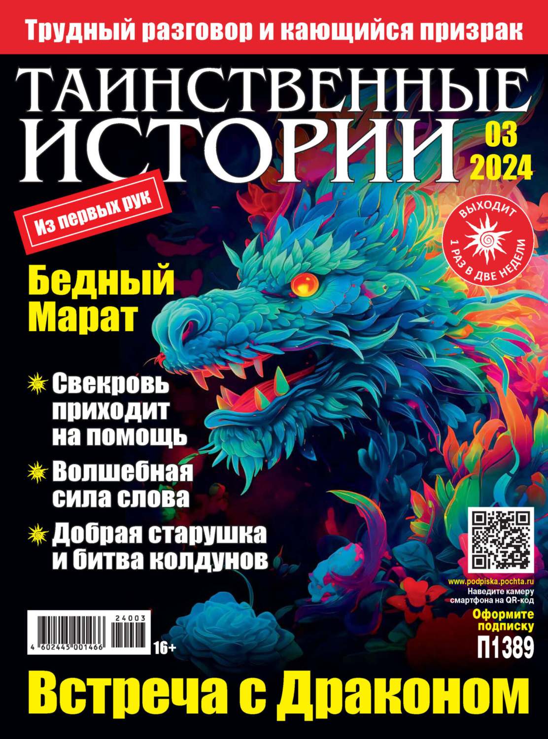 Обложка книги «Таинственные истории №03/2024»