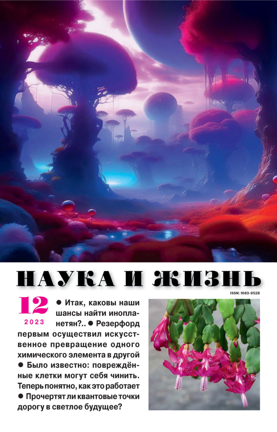 Обложка книги «Наука и жизнь №12/2023»