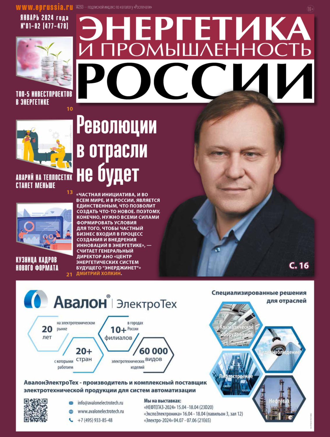 Обложка книги «Энергетика и промышленность России №01-02/2024»