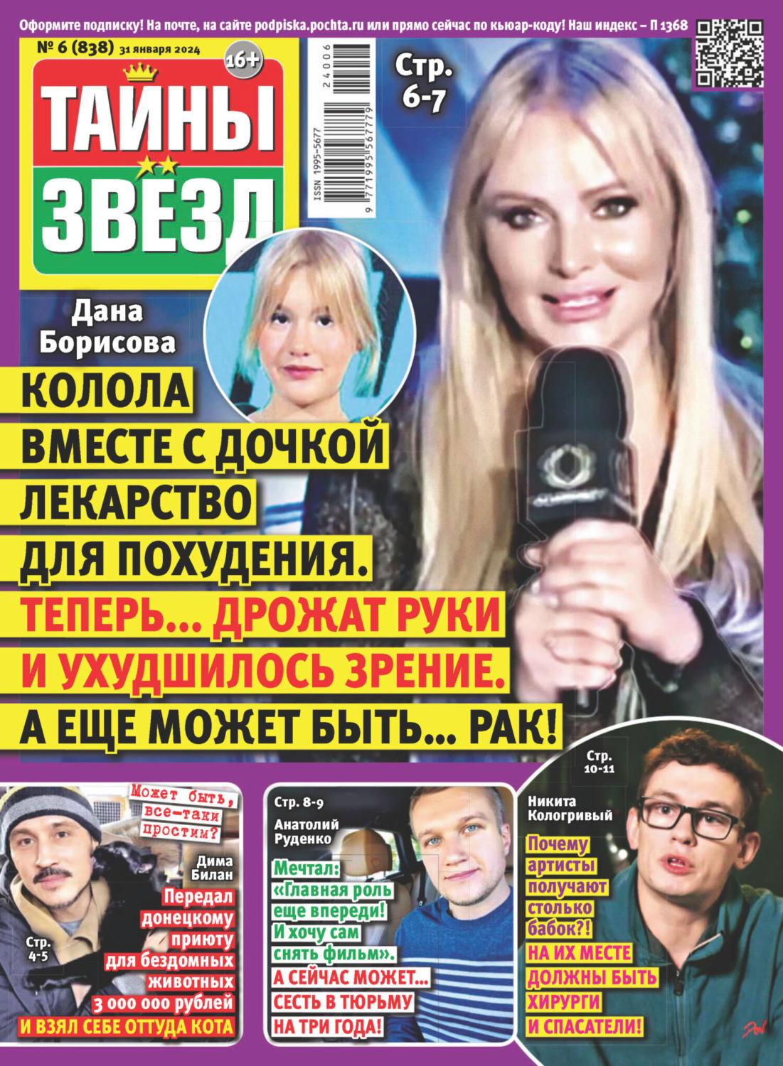 Обложка книги «Тайны звёзд №06/2024»