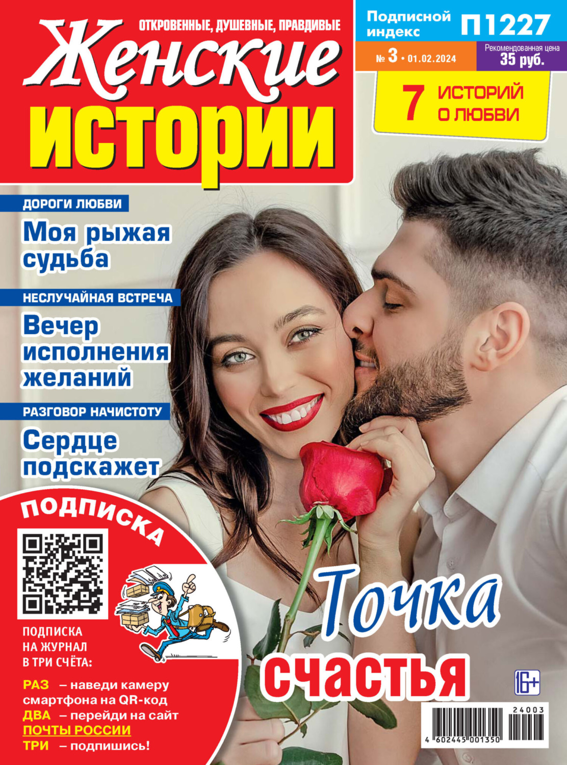 Обложка книги «Женские истории №03/2024»