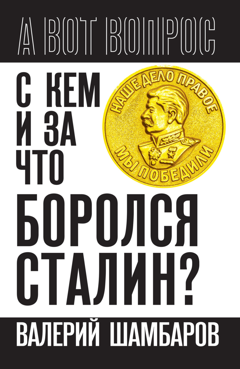 Обложка книги «С кем и за что боролся Сталин?»