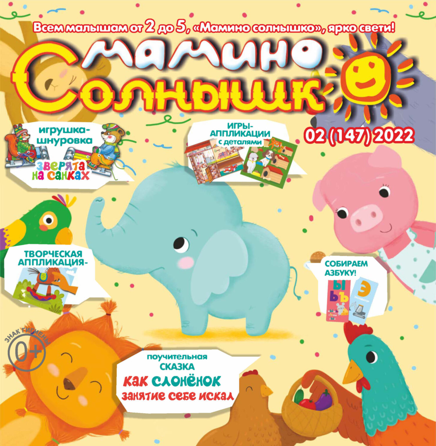 Обложка книги «Мамино солнышко №02/2022»