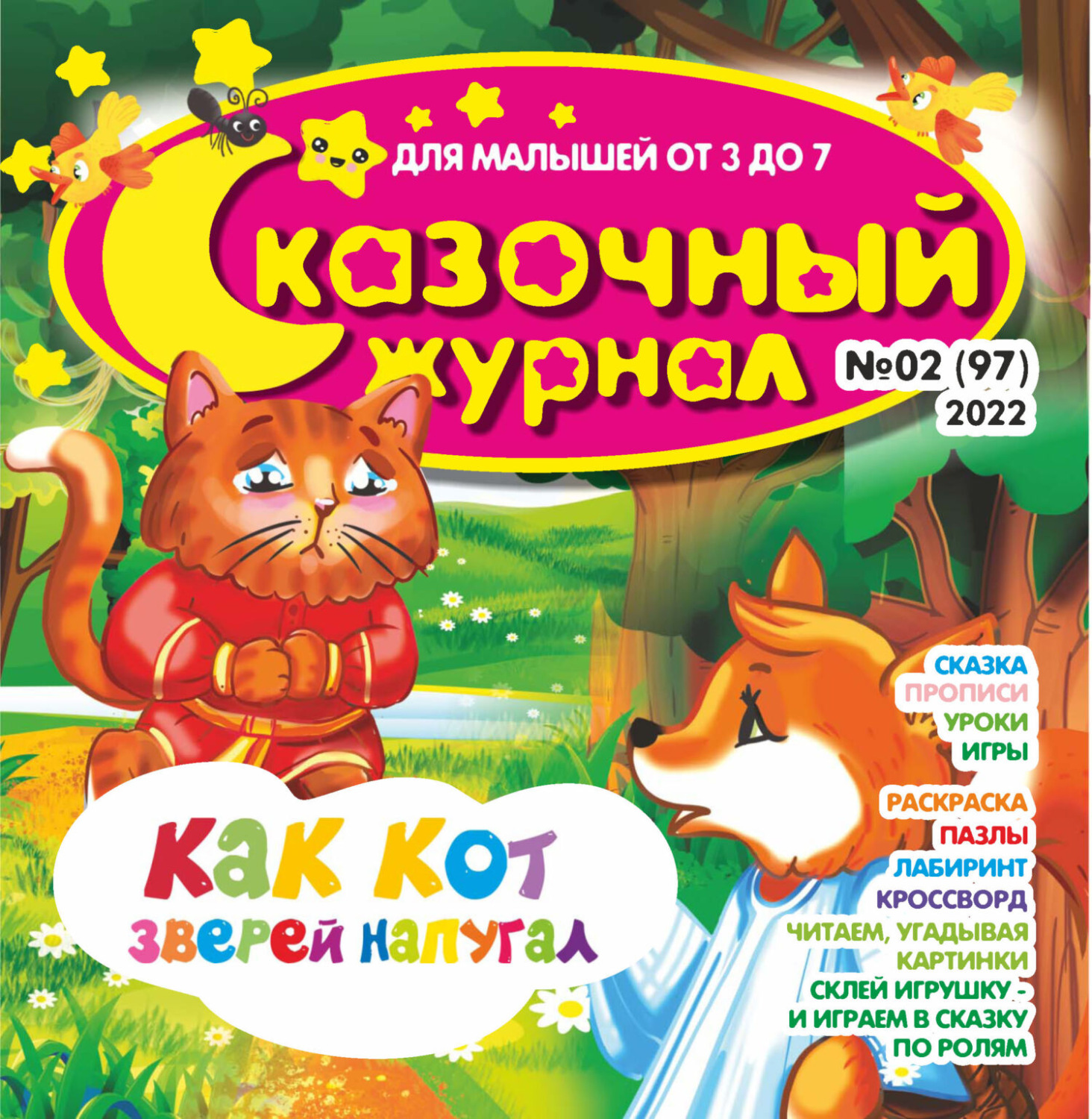 Обложка книги «Сказочный журнал №02/2022»