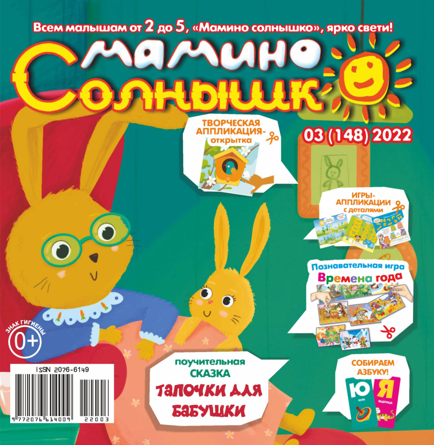 Обложка книги «Мамино солнышко №03/2022»