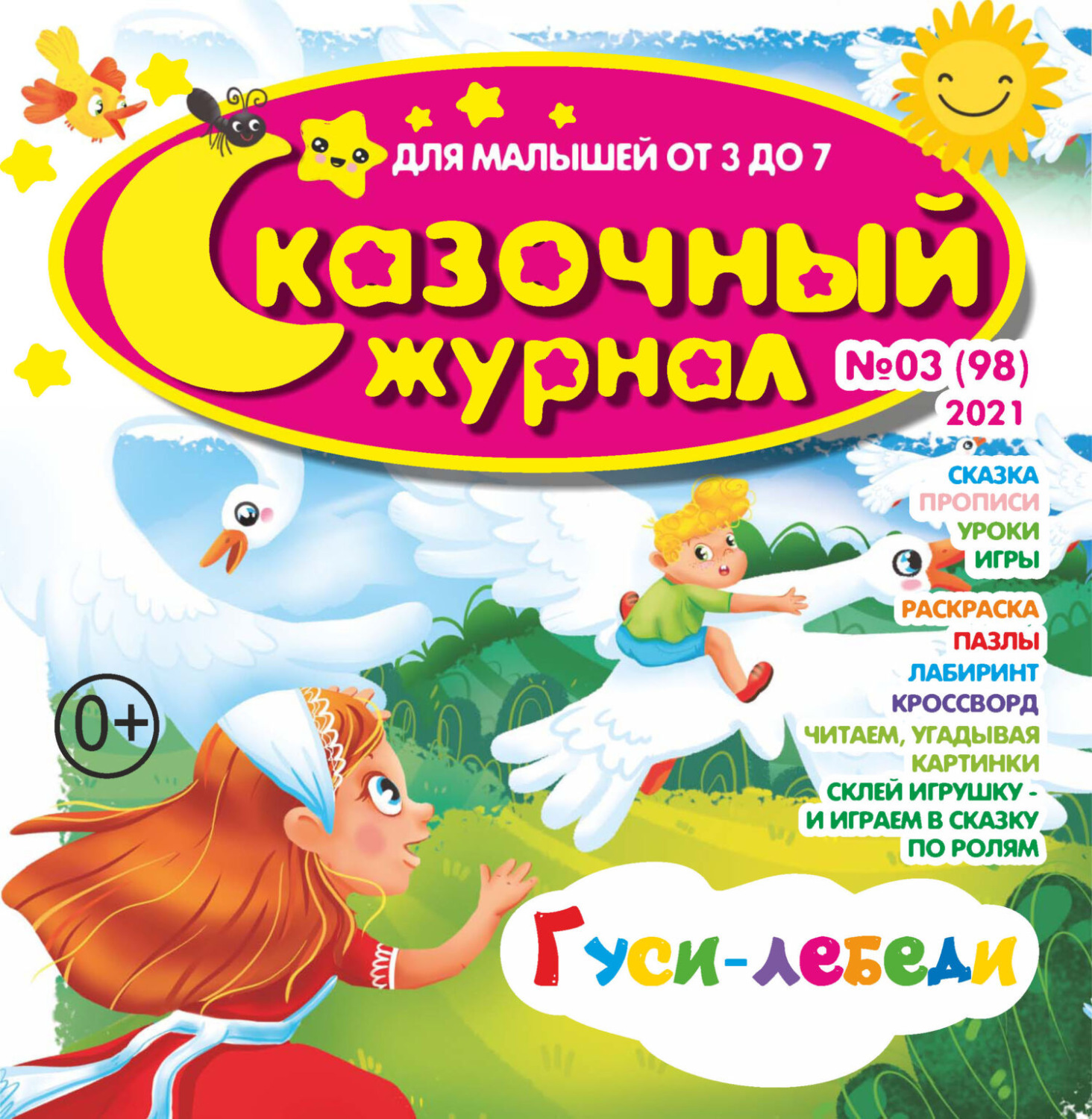 Обложка книги «Сказочный журнал №03/2022»