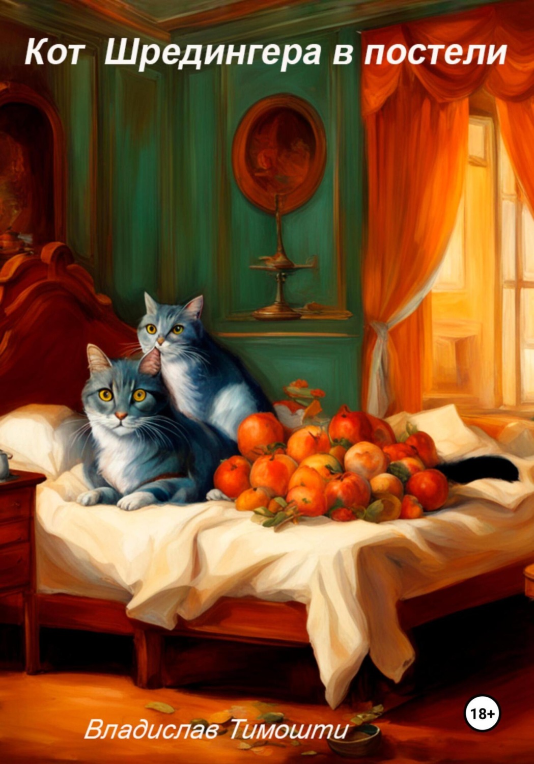 Обложка книги «Кот Шрёдингера в постели»