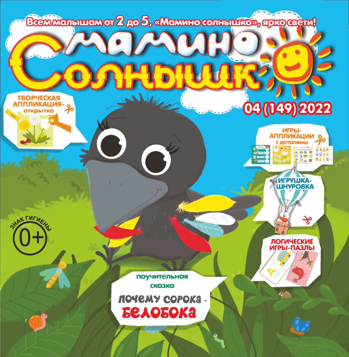 Обложка книги «Мамино солнышко №04/2022»