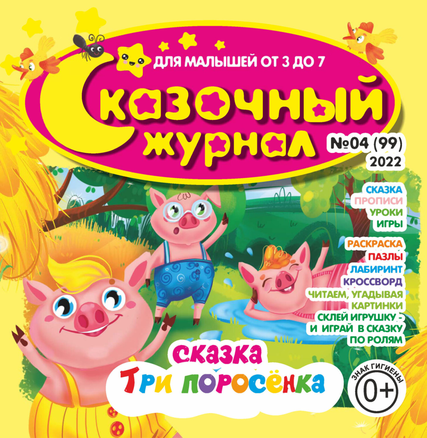 Обложка книги «Сказочный журнал №04/2022»