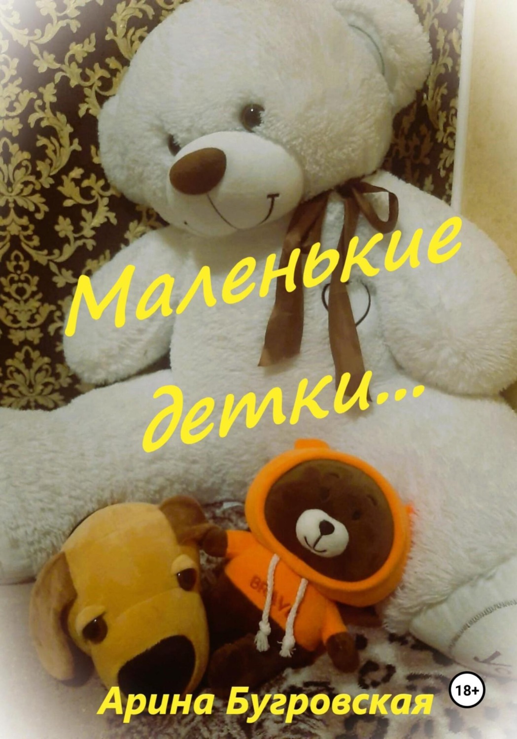 Обложка книги «Маленькие детки…»