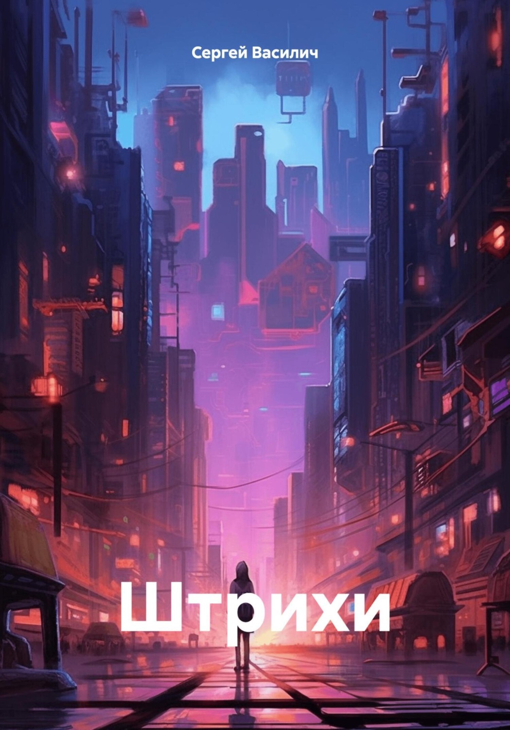 Обложка книги «Штрихи»