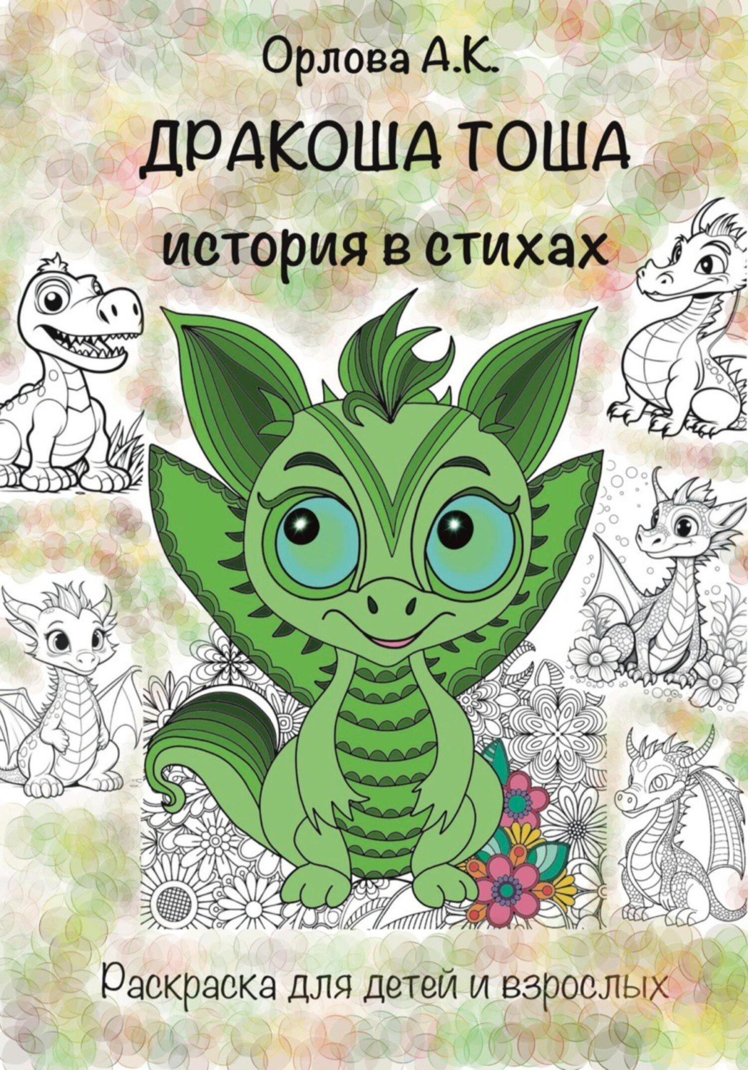 Обложка книги «Дракоша Тоша. История в стихах»