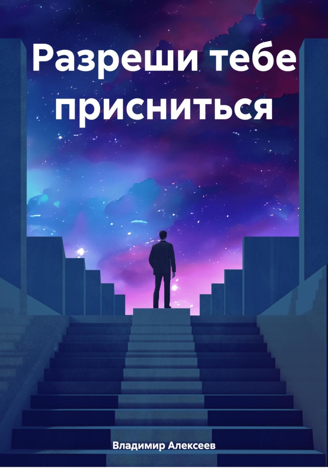 Обложка книги «Разреши тебе присниться»