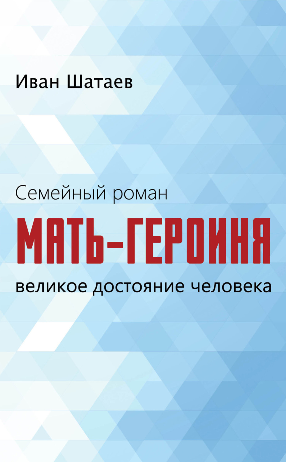 Обложка книги «Семейный роман. Мать-героиня. Великое достояние человека»