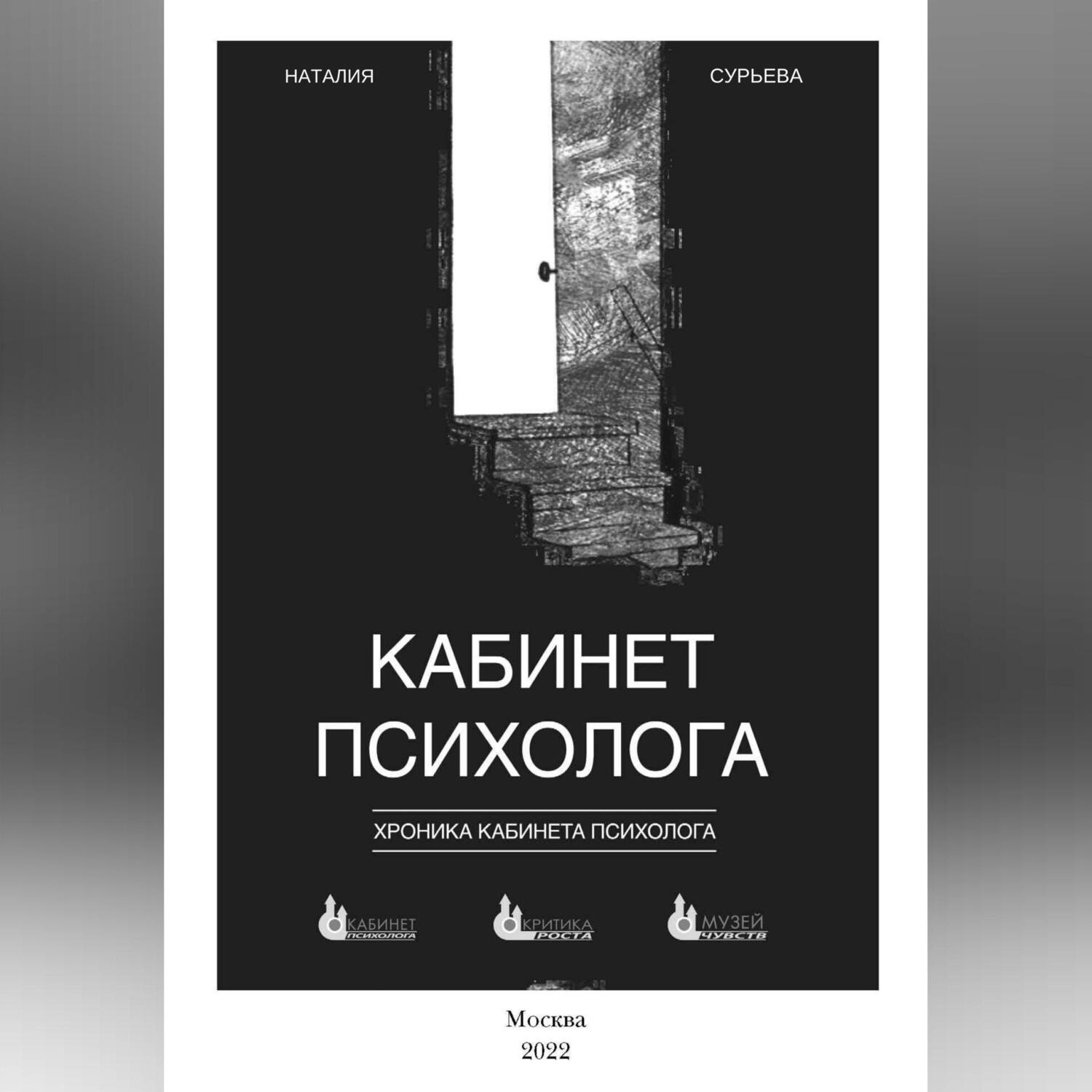 Обложка книги «Кабинет психолога. «Хроника кабинета психолога»»