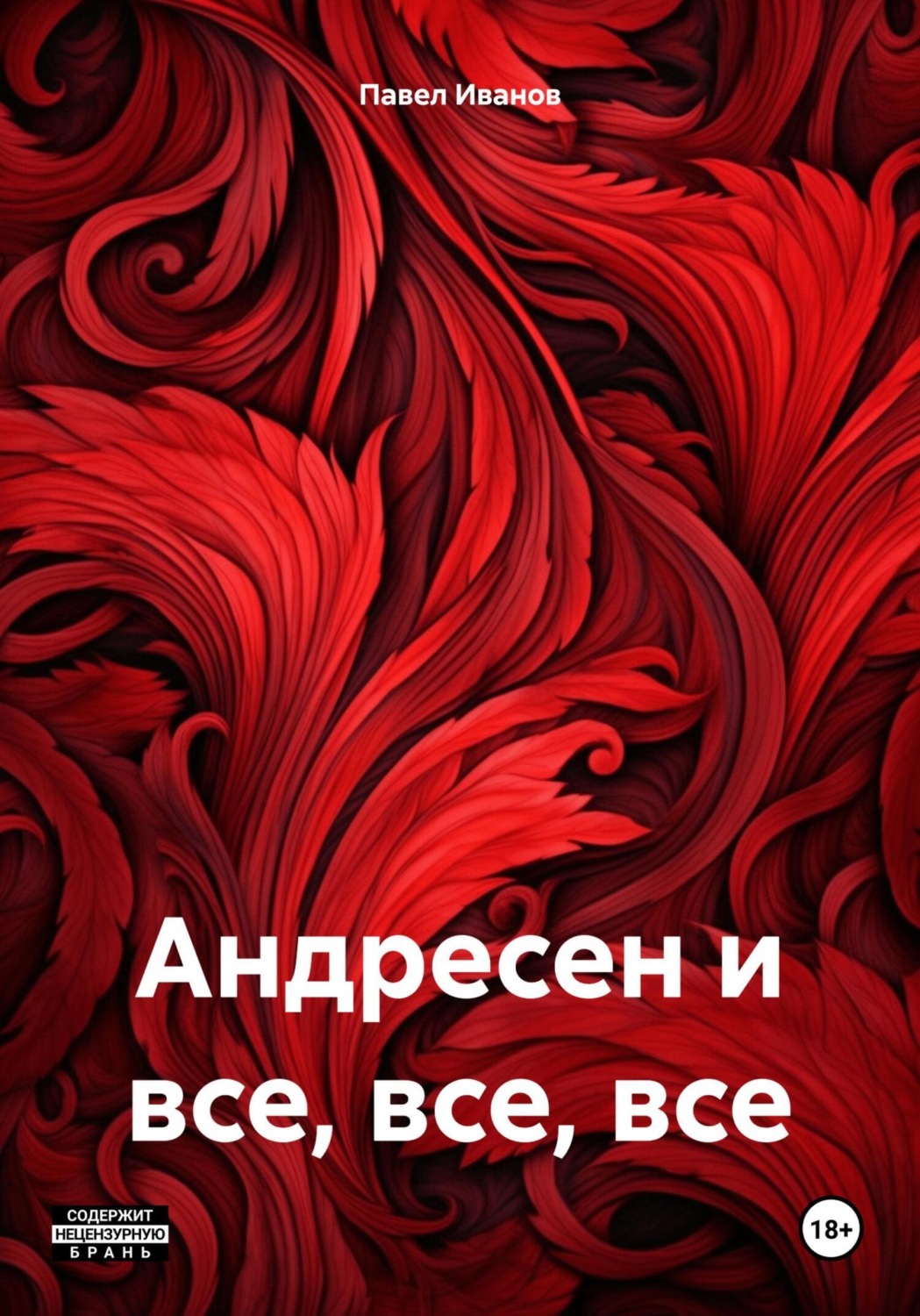 Обложка книги «Андресен и все, все, все»