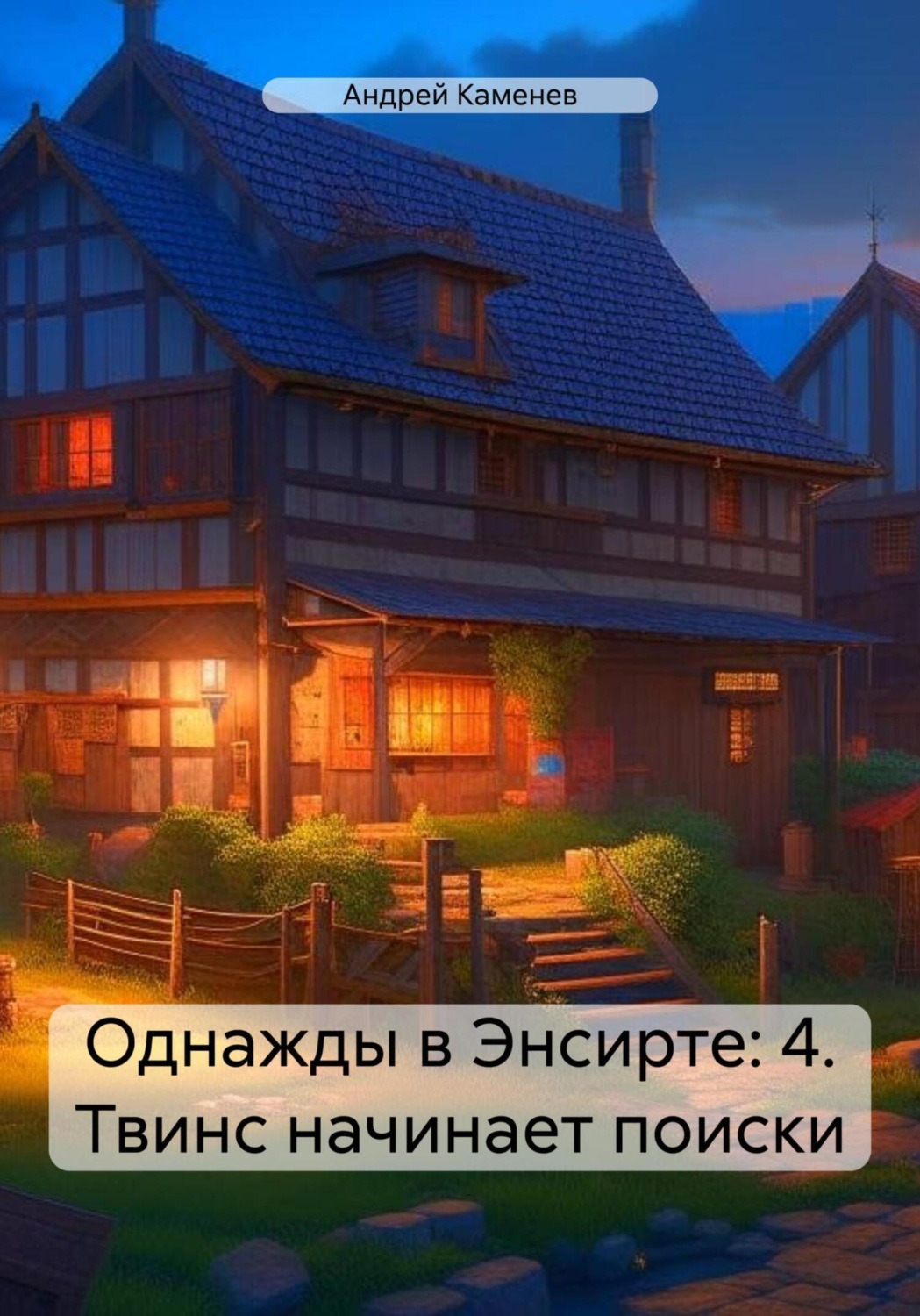 Обложка книги «Однажды в Энсирте: 4. Твинс начинает поиски»