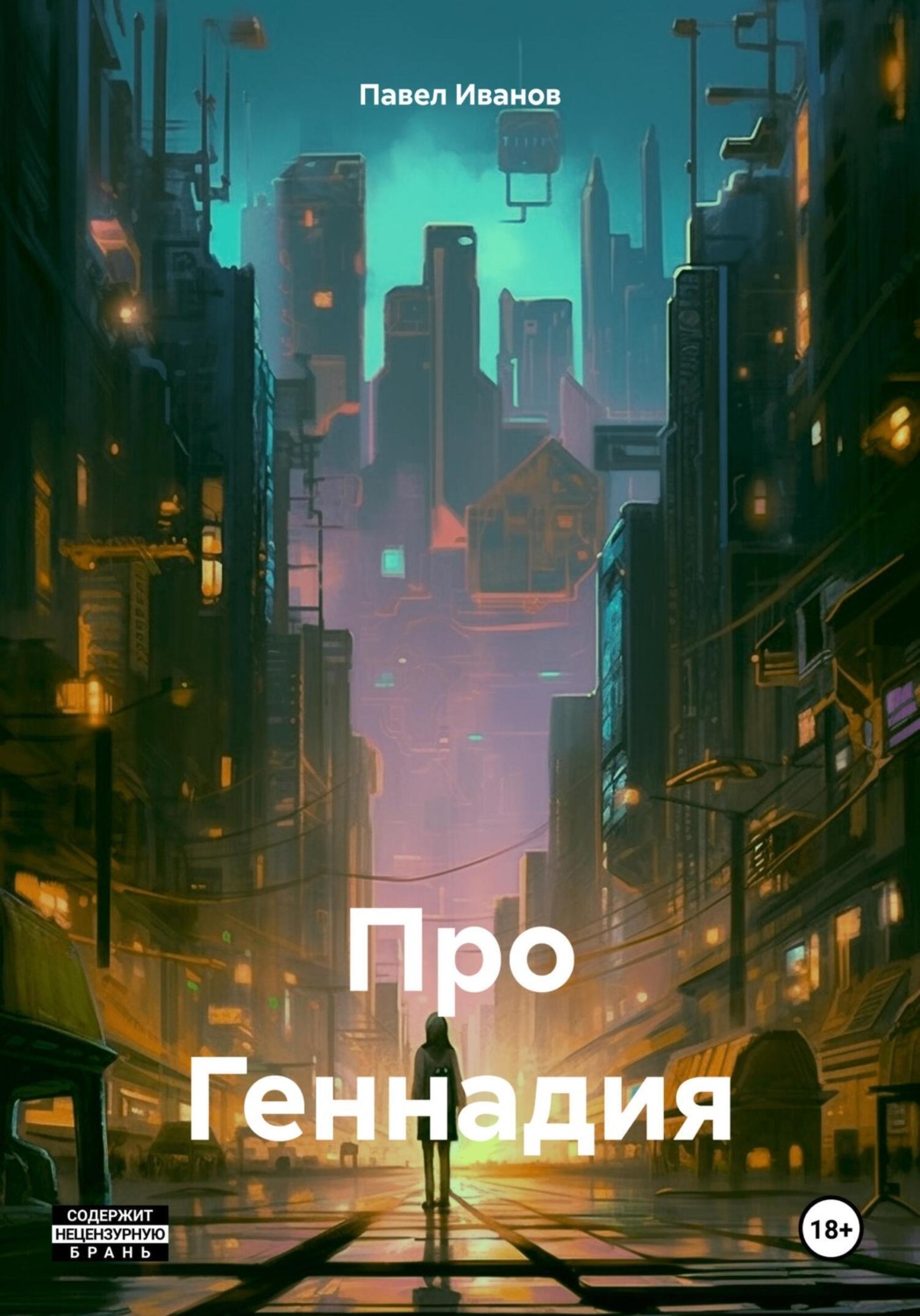 Обложка книги «Про Геннадия»