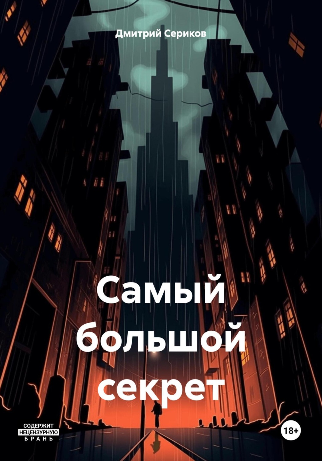 Обложка книги «Самый большой секрет»