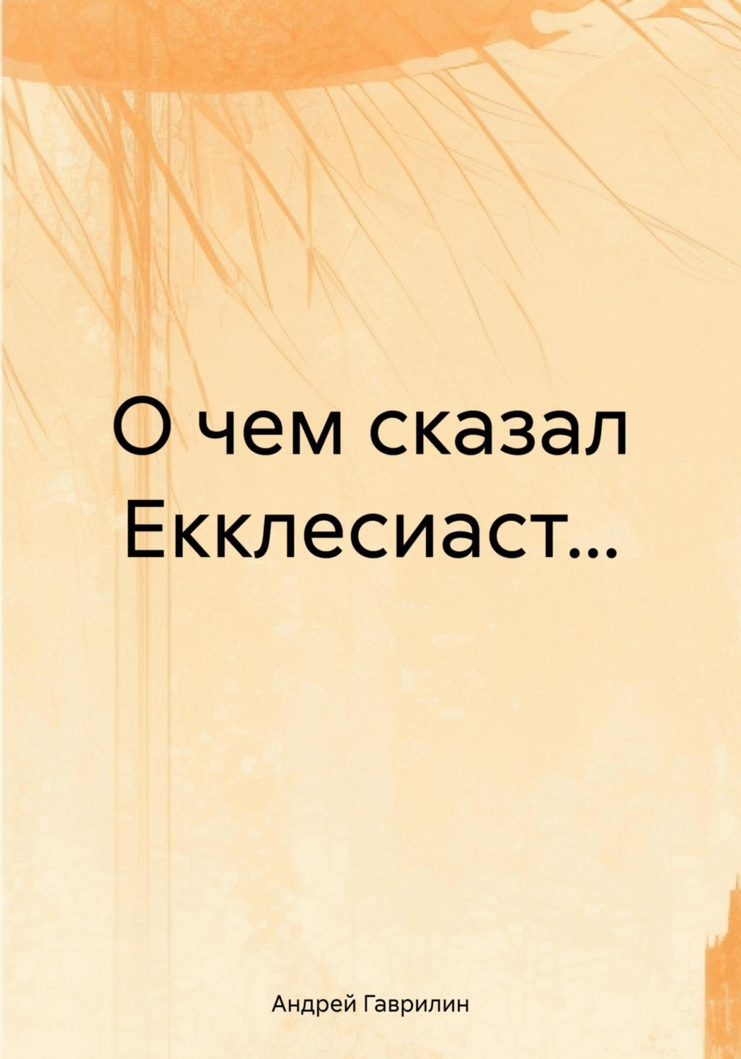 Обложка книги «О чем сказал Екклесиаст…»