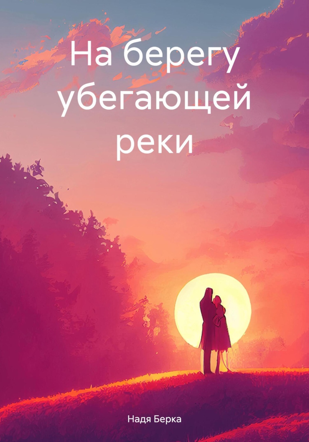 Обложка книги «На берегу убегающей реки»