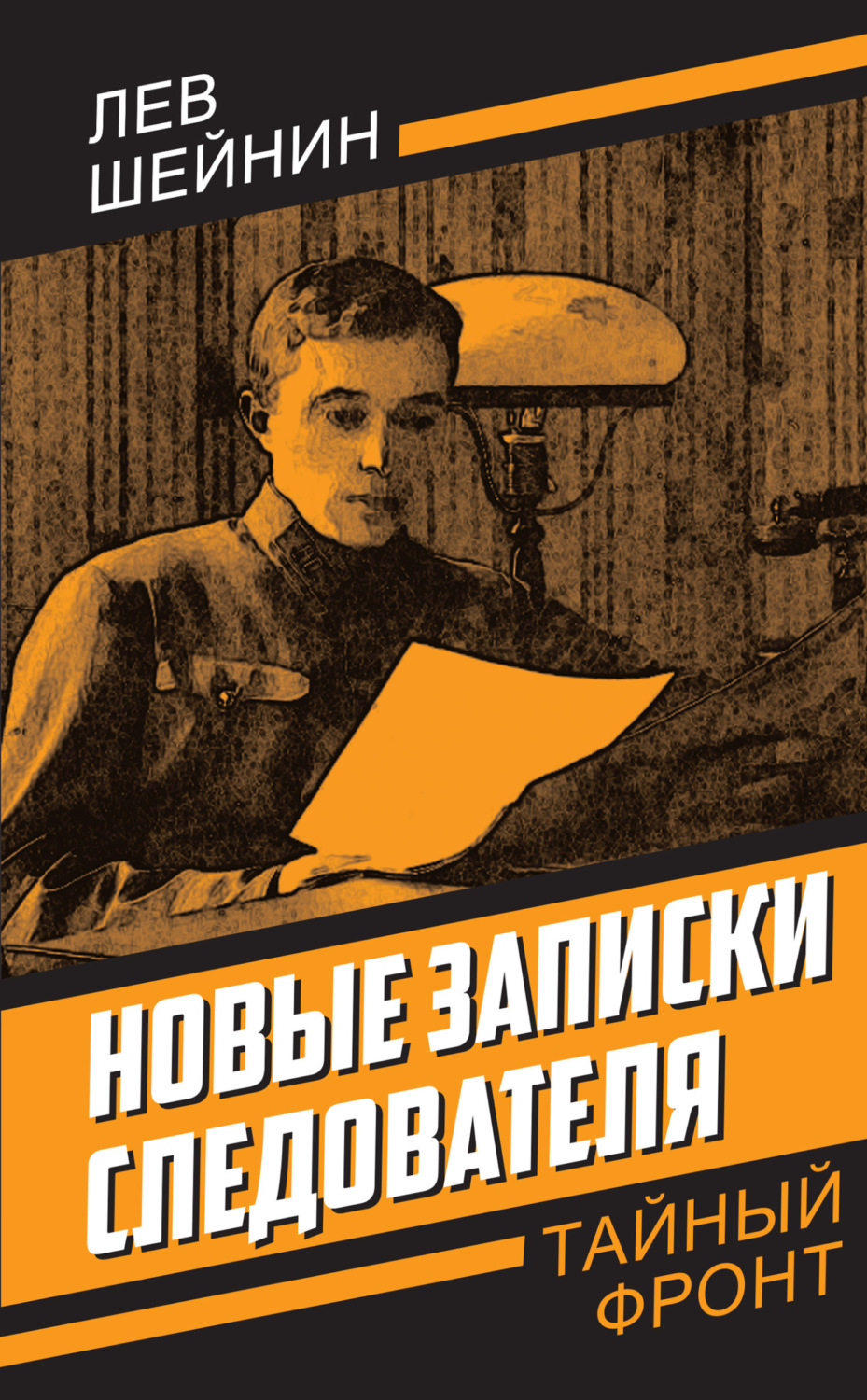 Обложка книги «Новые записки следователя»