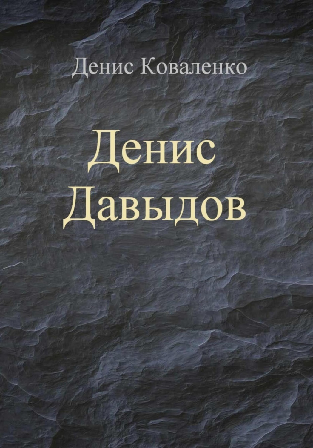 Обложка книги «Денис Давыдов»