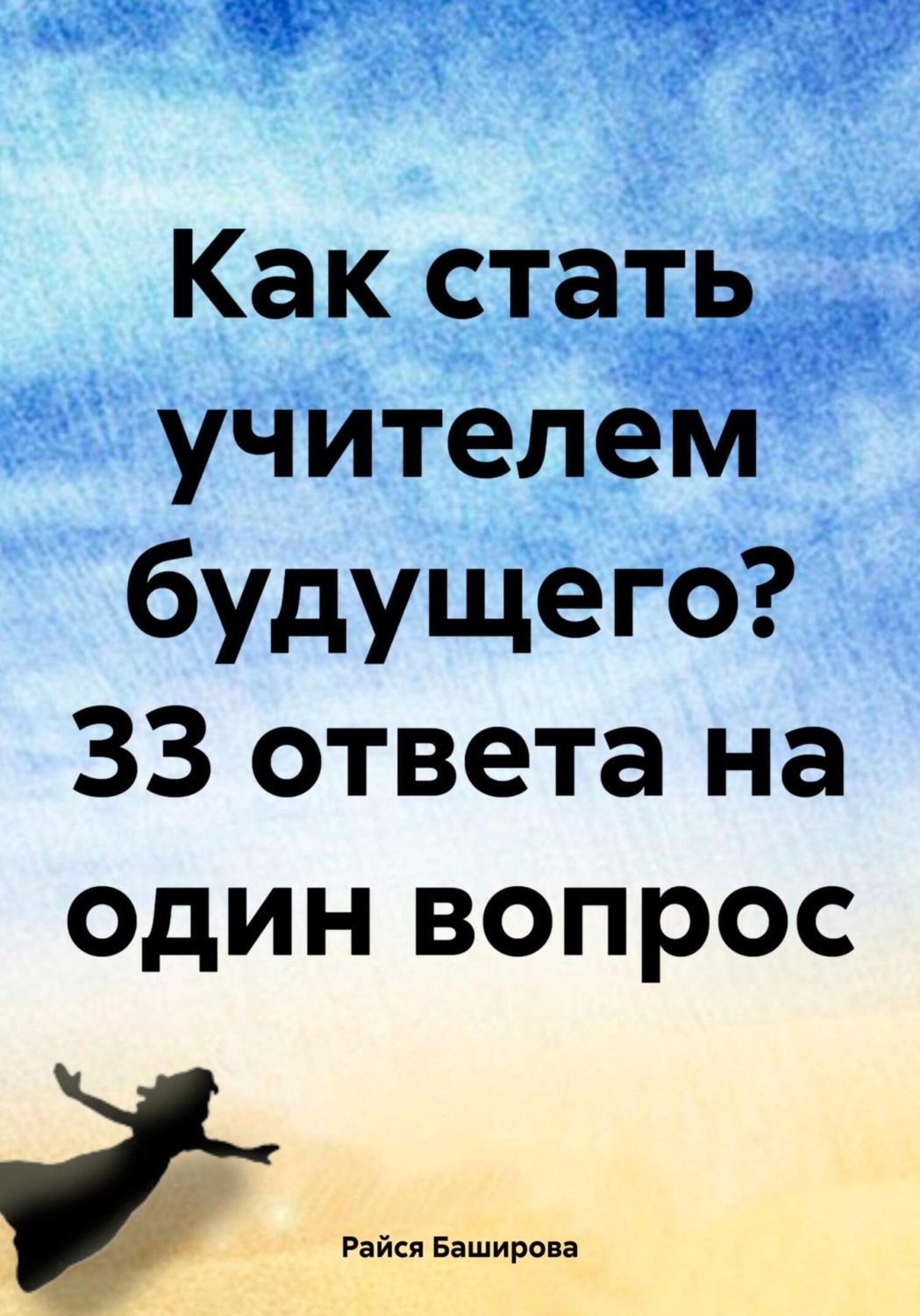 Обложка книги «Как стать учителем будущего? 33 ответа на один вопрос»