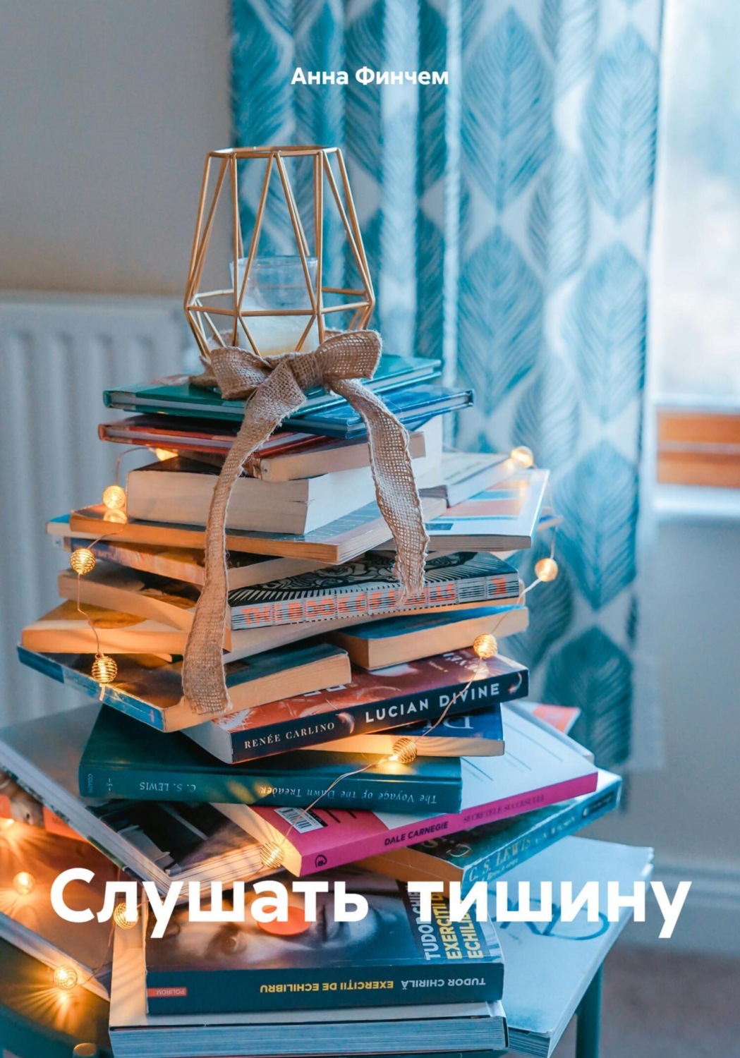 Обложка книги «Слушать тишину»