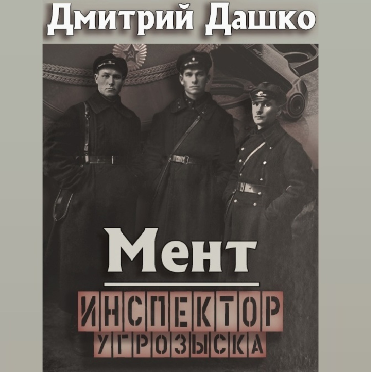 Обложка книги «Мент. Инспектор угрозыска»