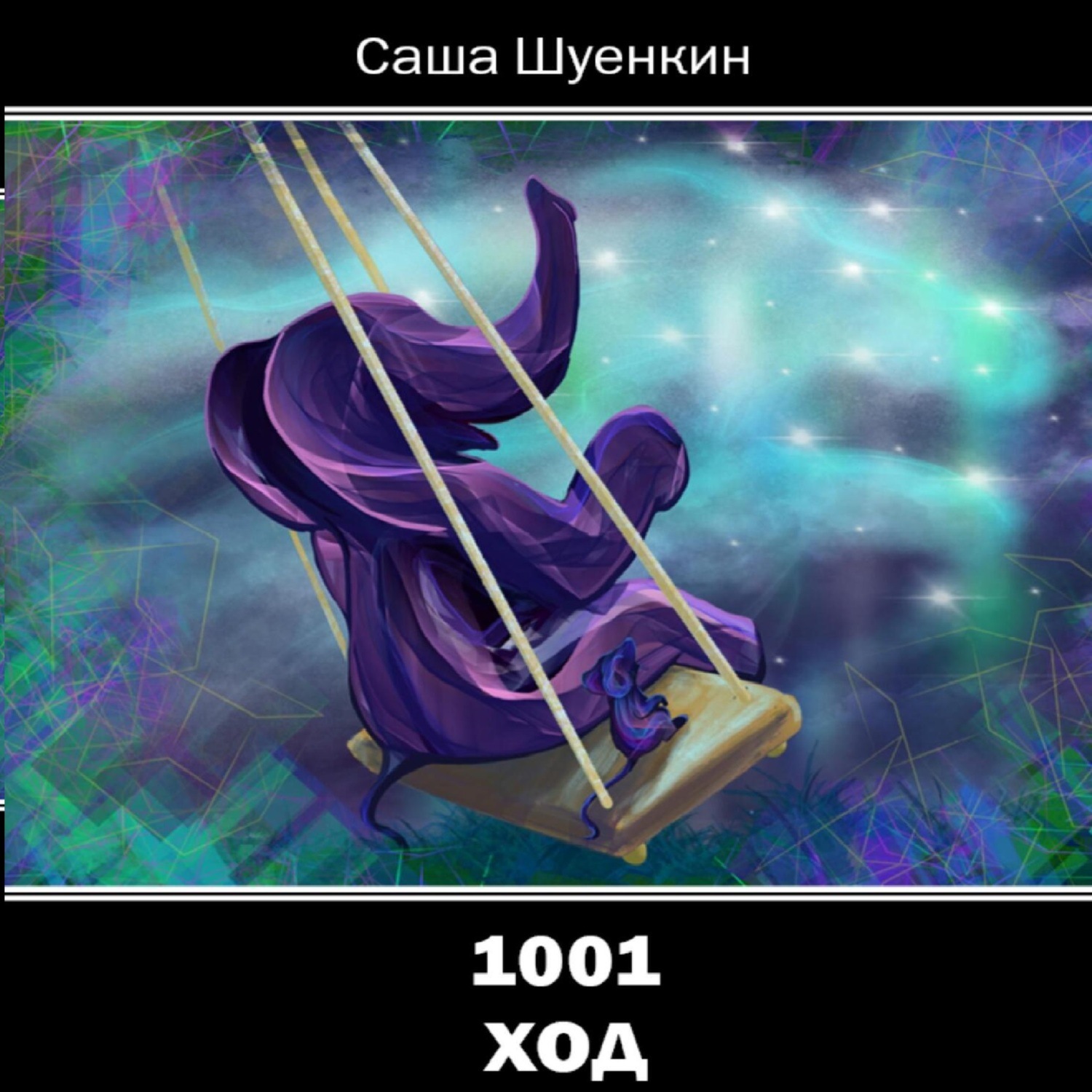 Обложка книги «1001 ход»