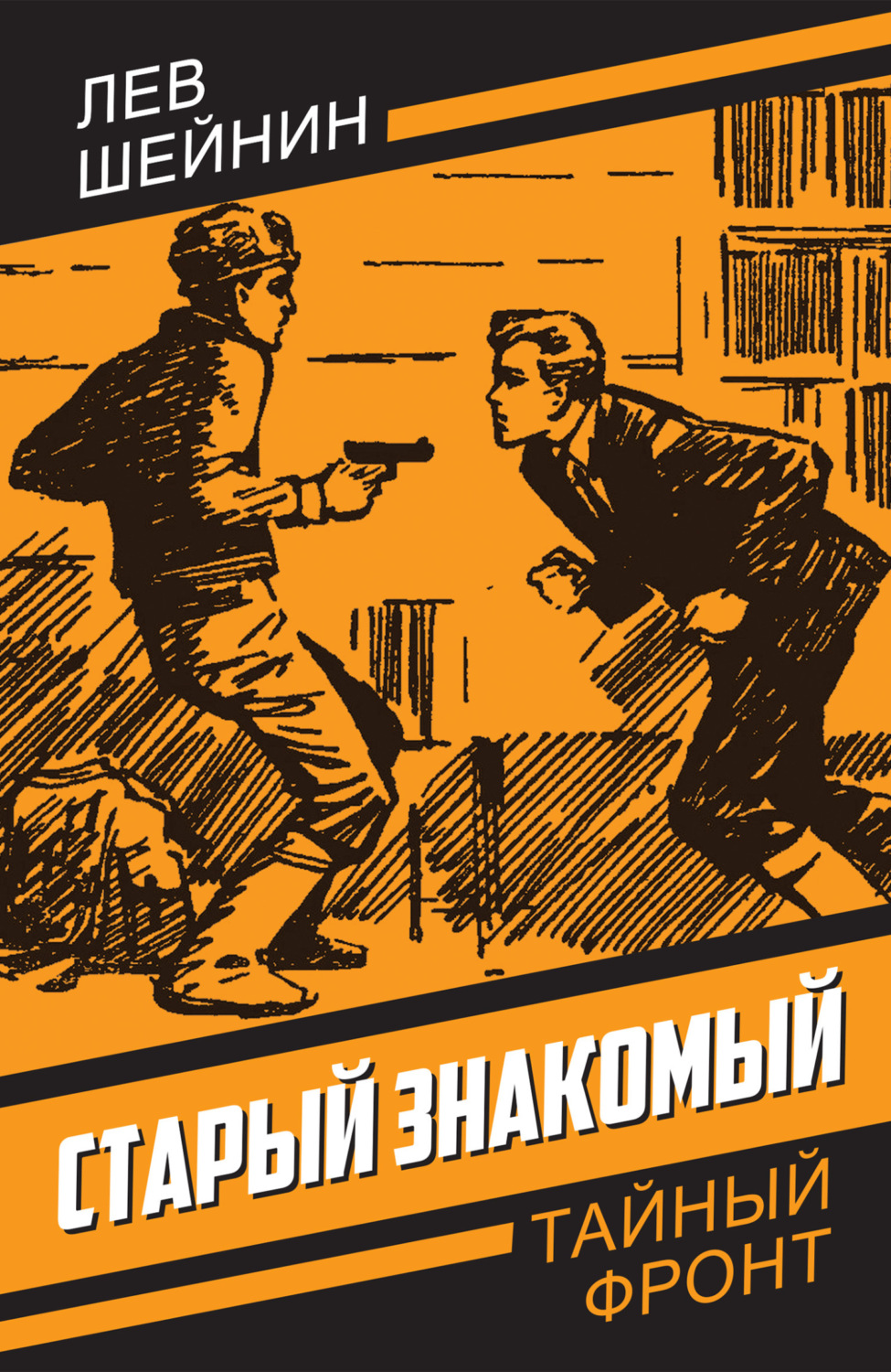 Обложка книги «Старый знакомый»