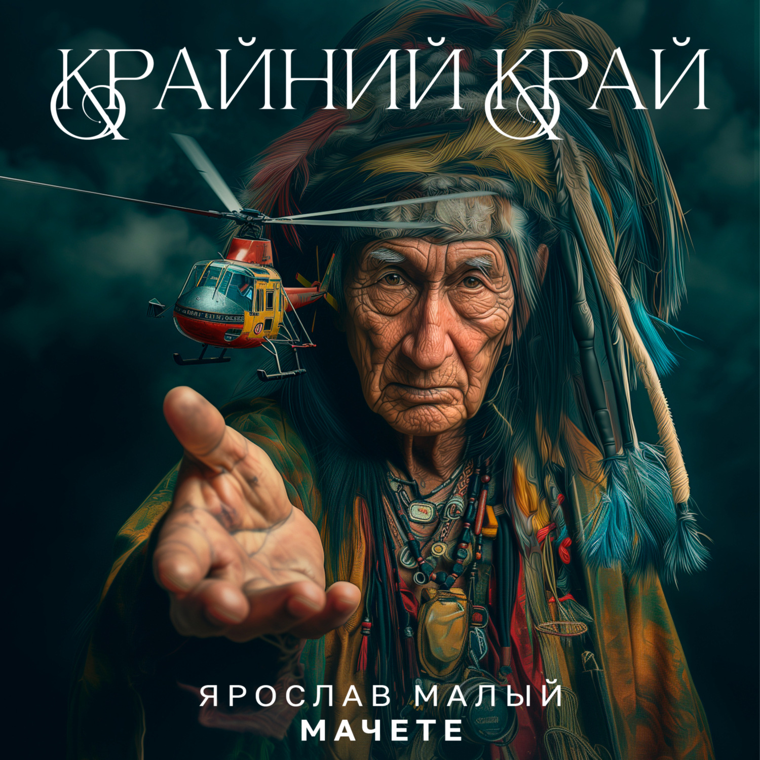 Обложка книги «Крайний Край»