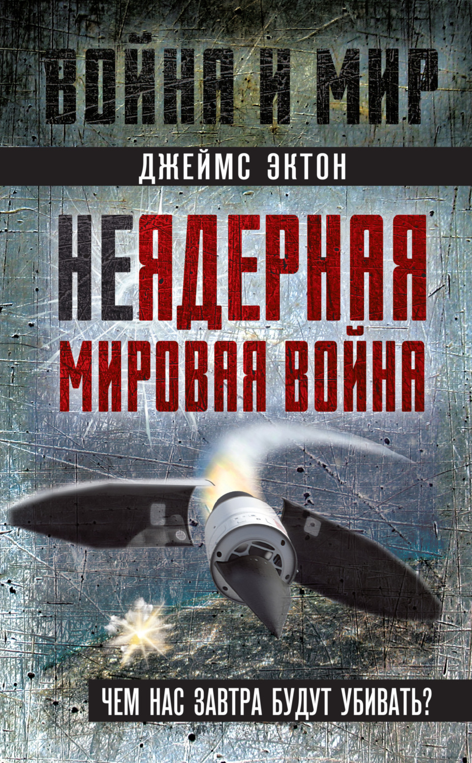 Обложка книги «Неядерная мировая война. Чем нас завтра будут убивать?»
