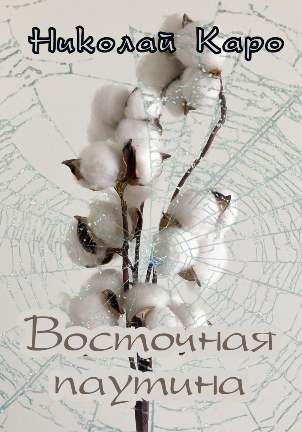 Обложка книги «Восточная паутина»
