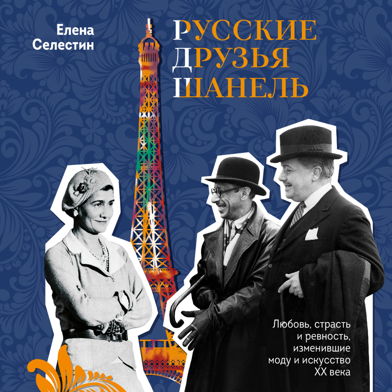 Обложка книги «Русские друзья Шанель. Любовь, страсть и ревность, изменившие моду и искусство XX века»