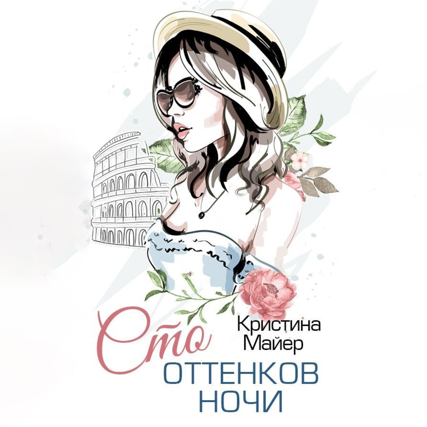 Обложка книги «Сто оттенков ночи»