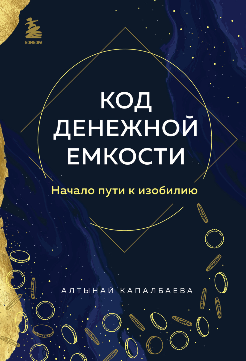 Обложка книги «Код денежной емкости. Начало пути к изобилию»
