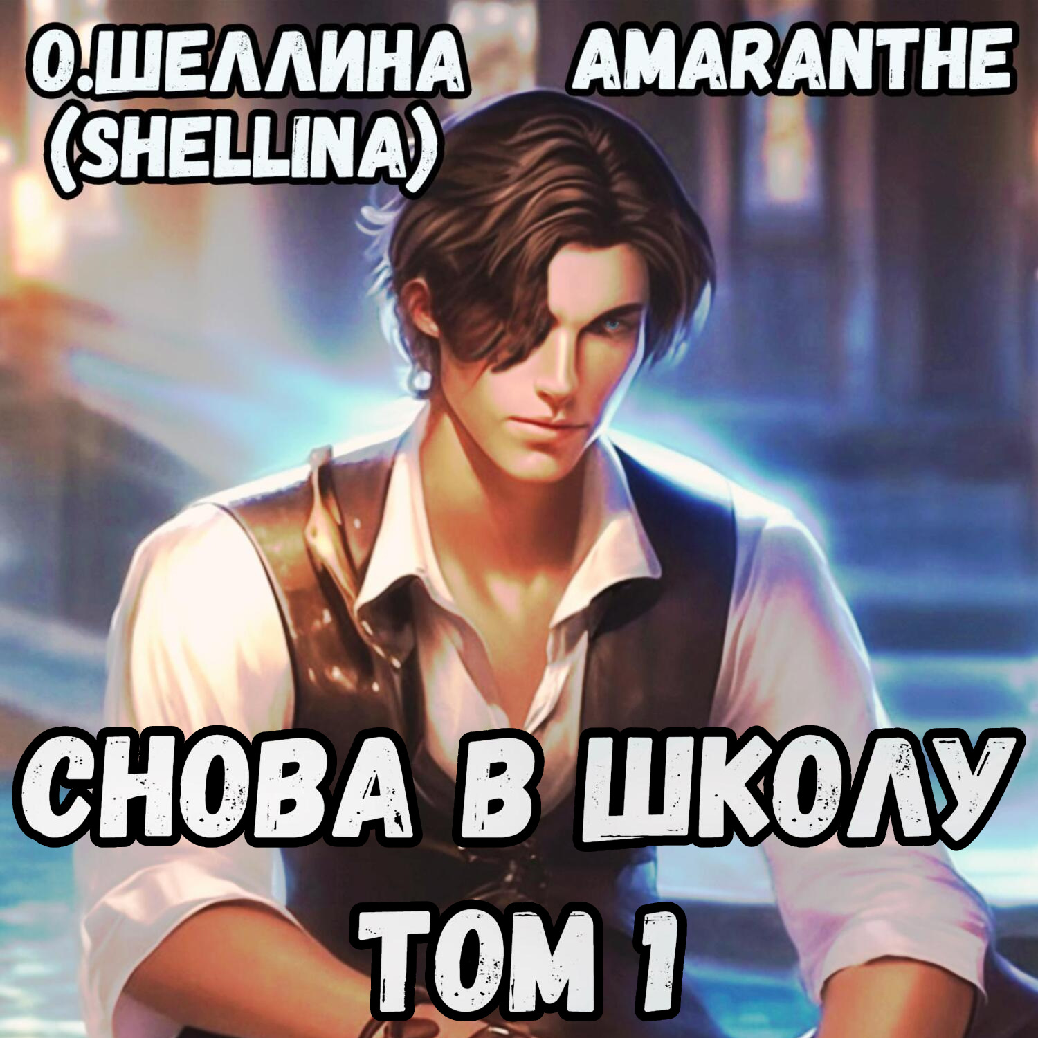 Обложка книги «Снова в школу. Том 1»